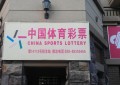 China Vanguard seals deal with Shenzhen Sports Lottery